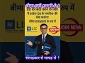 Lic ka Best Plan #lic #trending #yoytubeshorts #ytshorts