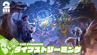 #76【FF14コラボ】おついちの「モンスターハンターワイルズ」【2BRO.】