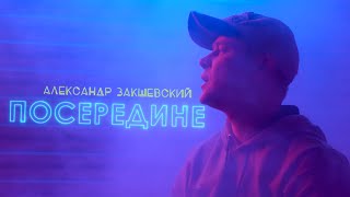 Смотреть клип Александр Закшевский - Посередине