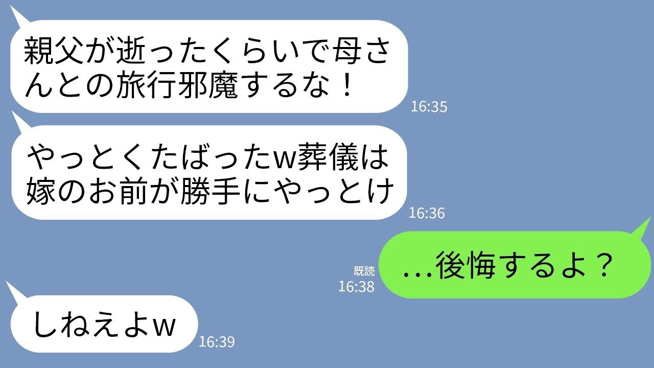 【LINE】病気だった義父が他界したので旅行中の夫と義母に連絡。義母「やっとくたばったw」夫「葬儀は勝手にやっとけw」→旅行から戻ってきたクズ親子が全てを失うことにw
