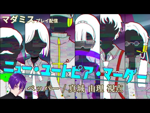 【マーダーミステリー】「ニュー・ユートピア・マーダー」プレイ配信 ※概要欄必読【ペッパー/真城由理 視点】