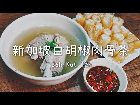 新加坡白胡椒肉骨茶湯 - 今天煮什麼 - Singapore Bak Kut Teh