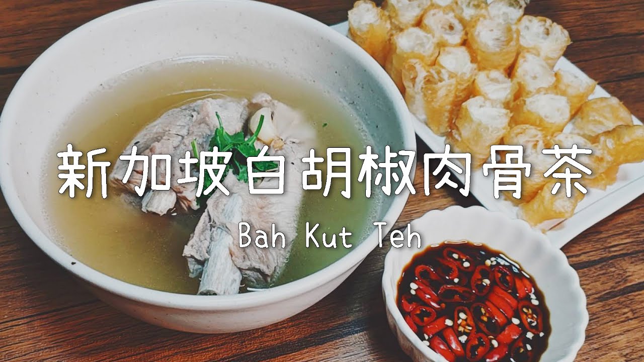 食譜 新加坡白胡椒肉骨茶湯促進食欲 祛除體內溼氣的美味炎夏溫補 U 值媒