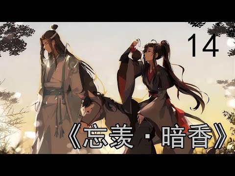 忘羡【暗香】14：溫晁臉上帶著陰惻惻的笑容，帶回陰鐵就夠了，至於薛洋嘛，已經沒有利用價值了。