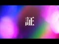 ナイトdeライト / 証 歌詞付き【公式】