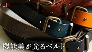 【m+】エムピウのお洒落なベルト【バックルが凄い！】