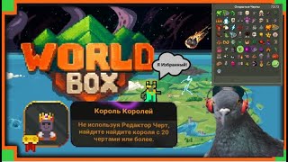 Голубь создает Короля Королей в WorldBox (попутно открыв все черты в игре)