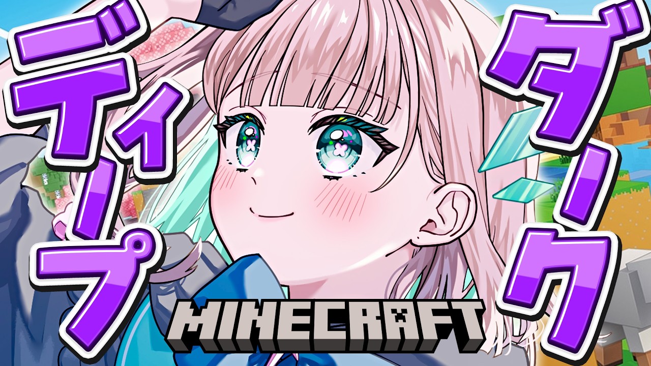 【Minecraft】初見マイクラ❗️はじめてのディープダーク探索 #ハルのあしあと
