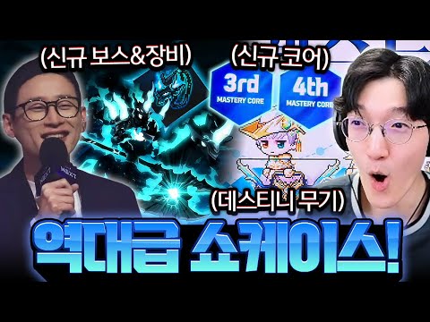 『데스티니 <strong>무기</strong>』업그레이드까지 역대급으로 알찬 <strong>메이플</strong> 쇼케이스 ㄷㄷㄷㄷ [<strong>메이플</strong> 라이브]