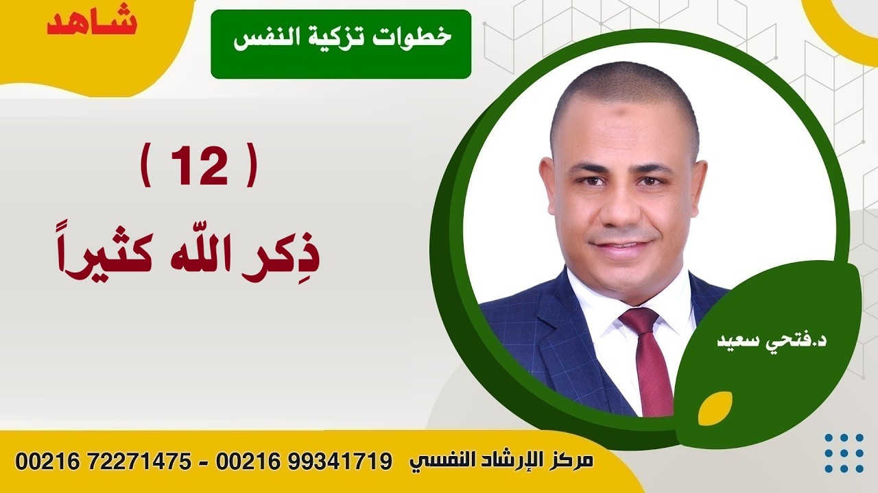 ذِكر الله كثيرا | #تزكية_النفس| د.فتحي سعيد