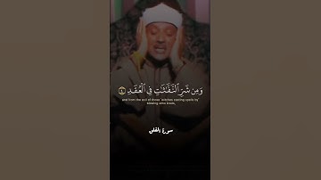 سورة الفلق | عبدالباسط عبدالصمد