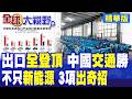 中國全系交通工具出口暴打全球登頂!傳統燃油車到三蹦子出奇招 誰說只靠新能源?|【全球大視野】精華版 @全球大視野Global_Vision
