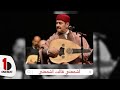 لطفي بوشناق اسمعني Lotfi Bouchnak 