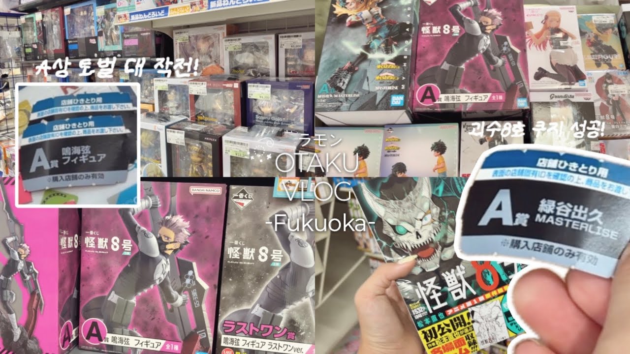 ˏˋ°•*⁀➷Fukuoka vlog🇯🇵너희가 내 여름이었어🎐•오타쿠브이로그•제일복권A상•괴수8호•히로아카•후쿠오카•아루아루시티•랜덤깡•라신반•스루가야