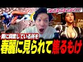 【トレーラー鑑賞】「違う違う違う違うw」新キャラ・舞に興奮しているところを春麗に見られて焦るもけ【もけ】【スト6】