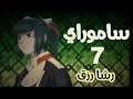 أغنية ساموراي 7  رشا رزق مع أجمل مقاطع انمي روعه 