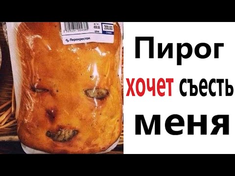 ПРИКОЛЫ! ПИРОГ ХОЧЕТ СЪЕСТЬ МЕНЯ - МЕМЫ!!! Смешные видео – Доми шоу!
