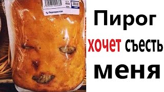 Приколы! Пирог Хочет Съесть Меня - Мемы!!! Смешные Видео – Доми Шоу!