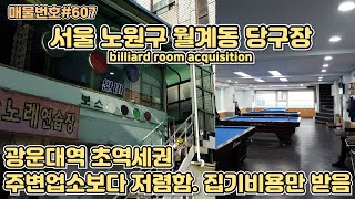 [J607]서울 노원구 월계동 당구장 권리양도. 3~4층 내부복층, 대기실겸 쉼터 있음/Korea.billi…