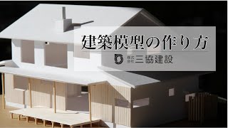 家づくり 建築模型の作り方 Youtube