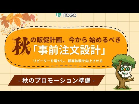 秋の販促計画、今から 始めるべき 「事前注文設計」