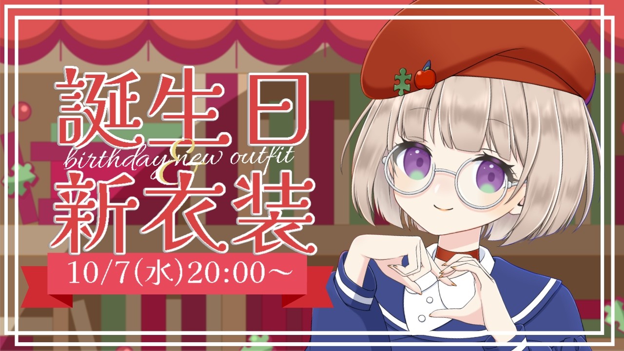 【#誕生日配信】新衣装お披露目配信！！！【『真琴』/#新人Vtuber】