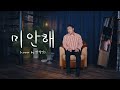보컬의 정석 이정도면 서울예대 22 학번 합격 가능할까 미안해 양다일 Cover By 전철민 보컬의 정석 이정도면 서울예대 22 학번 합격 가능할까 미안해 양다일 Cover By 전철민