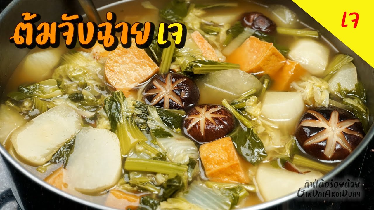 เมนูเจ ต้มจับฉ่ายเจ เทคนิคต้มจับฉ่ายให้หอม และอร่อยสุดๆ - Chinese vegetable stew l กินได้อร่อยด้วย