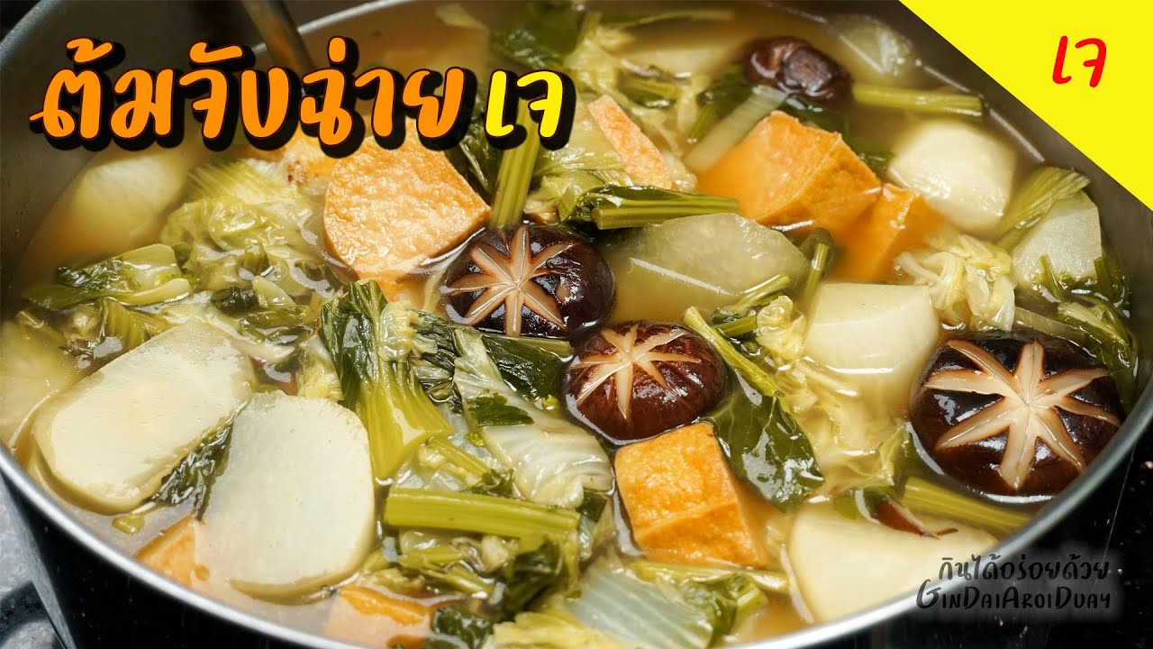 เมนูเจ ต้มจับฉ่ายเจ เทคนิคต้มจับฉ่ายให้หอม และอร่อยสุดๆ – Chinese vegetable stew l กินได้อร่อยด้วย | ข้อมูลเมนู อาหาร ประเภท ต้มที่ละเอียดที่สุดทั้งหมด