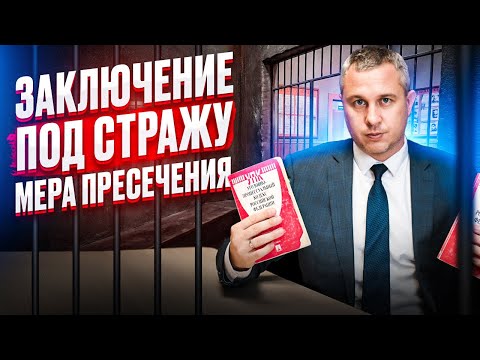 Заключение под стражу | Мера пресечения