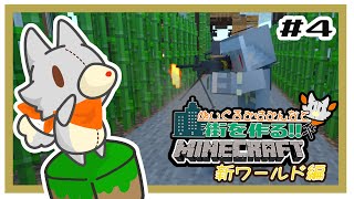 【参加型】新みんなでマイクラ！ぬいぐるみは街を作りたい！！　#4【MINECRAFT 統合版】