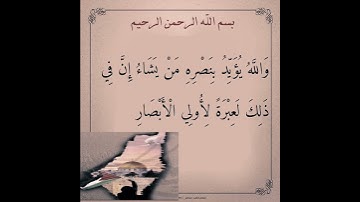 والله يؤيد بنصره من يشاء إن في ذالك لآيات لأولي الأبصار ..)🥺🇵🇸🇵🇸🇵🇸