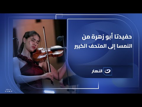 من النمسا لـ مصر حفيدتا عبد الرحمن أبو زهرة تشاركان في افتتاح المتحف المصري الكبير  من النمسا لـ مصر حفيدتا عبد الرحمن أبو زهرة تشاركان في افتتاح المتحف المصري الكبير