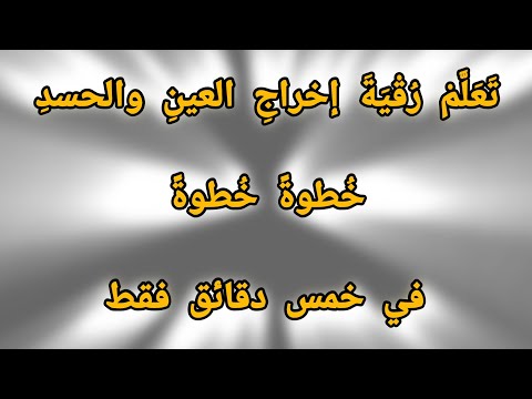 تعلم كيف ترقي نفسك وأهل بيتك من العين والحسد...