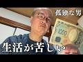 【50代 独身】孤独な中年男性：地獄の物価高での生活苦物語
