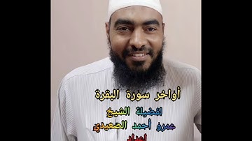 أواخر سورة البقرة لفضيلة الشيخ عمرو أحمد الصعيدي