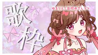 【 歌枠/雑談 】楽しく歌う！週末は歌枠リレー！ 【#雛森さくら 】VTuber/KARAOKE