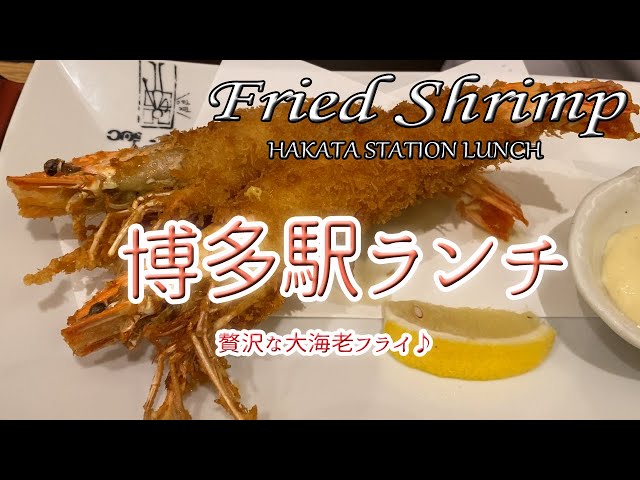 【Fukuoka 🇯🇵 福岡グルメ】【ランチ】博多駅で大海老フライをいただいてきました♪刺身定食も美味しかった