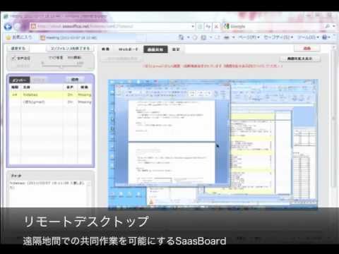 HTML5搭載クラウド型Web会議SaasBoard