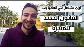 كل تفاصيل قانون الهجرة الجديد لألمانيا