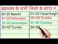 Jharkhand all district rto number  jharkhand district name  jharkhand district number