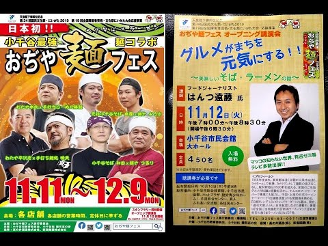 【はんつTV】26回め「おぢや麺フェス・暁天(新潟・小千谷)」