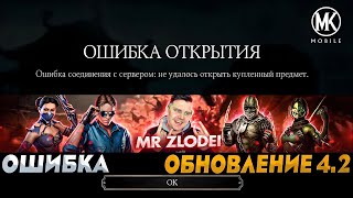 ОШИБКА ОТКРЫТИЯ В ОБНОВЛЕНИИ 4.2 - БУДЕТ ЛИ ИСПРАВЛЕН БАГ В МОРТАЛ КОМБАТ МОБАЙЛ