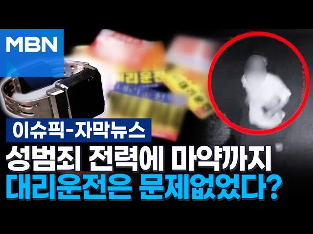 [자막뉴스] 성범죄 전력에 마약까지…대리운전은 문제없었다? | 이슈픽