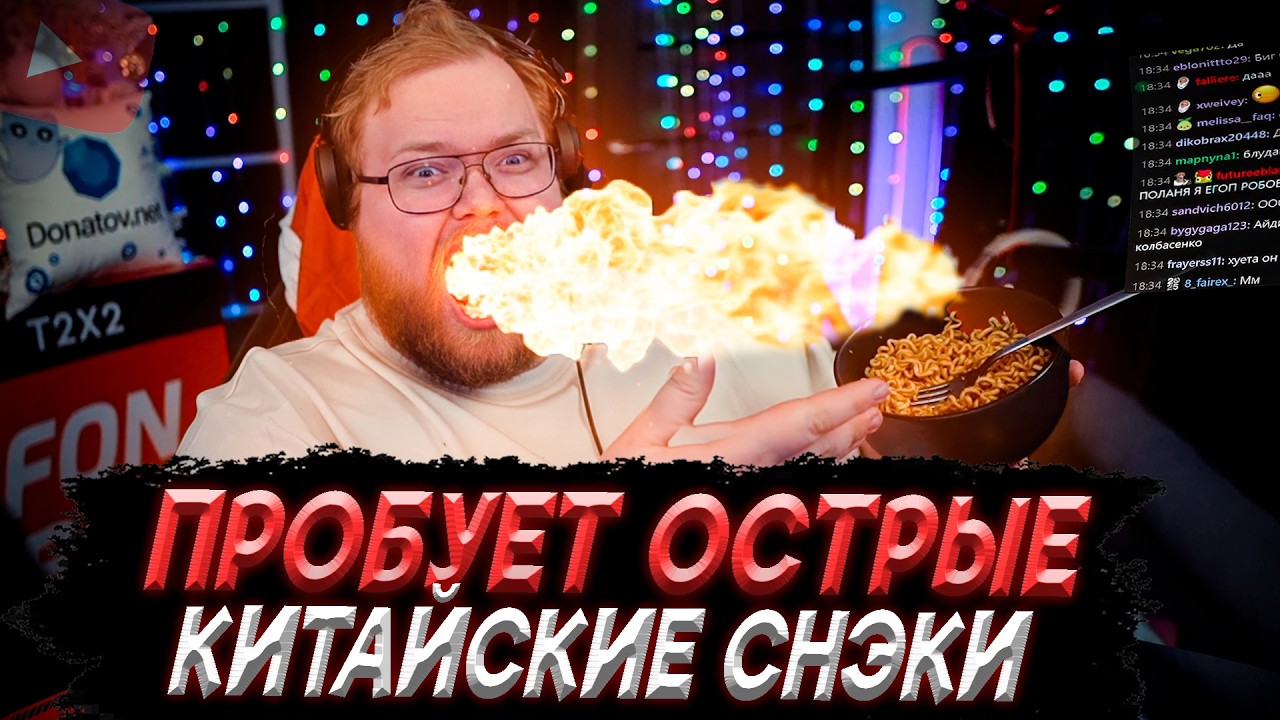 T2x2 ПРОБУЕТ СТРАННЫЕ АЗИАТСКИЕ СНЭКИ! (бульдак, столетнее яйцо и тд.)