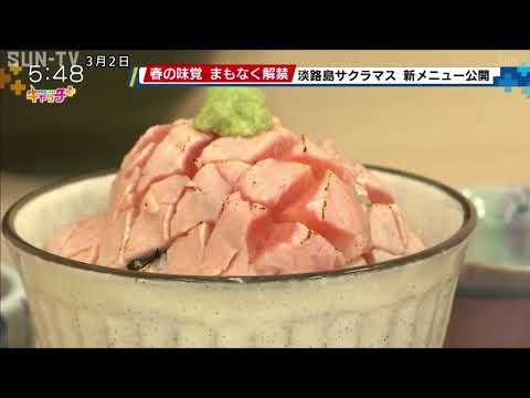 「淡路島サクラマス」３月１０日解禁　春らしい新メニューを公開