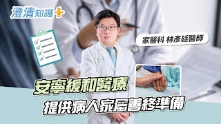 【澄清知識＋】什麼是安寧緩和醫療?-家庭醫學科 林彥廷醫師