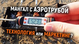 Тестирую мангал с аэротрубой. Эффективная технология или просто маркетинг? Часть 2