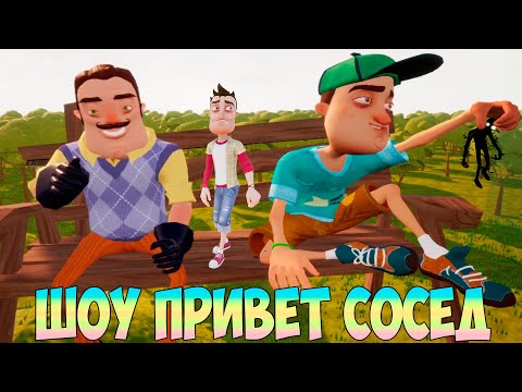 ШОУ ПРИВЕТ СОСЕД!ВАСИЛИЧ СПАС МЕНЯ!ИГРА HELLO NEIGHBOR 2 MOD KIT ПРОХОЖДЕНИЕ!ПРИКОЛЫ!ЮМОР!FUNNY 2020