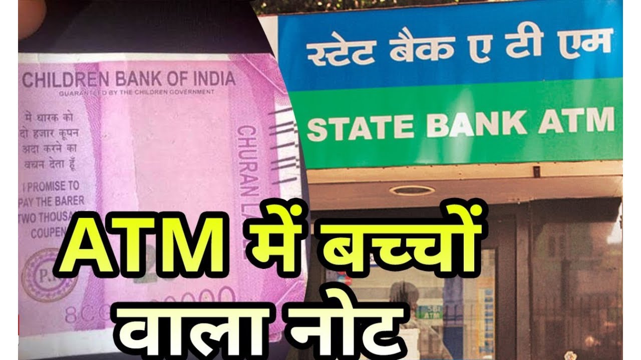 SBI Fake Note News : शाहजहांपुर में SBI के ATM अब चूरन वाले 500 के नोट उगल रहे हैं | 